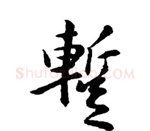 暂字王羲之毛笔行书写法,摘自王羲之毛笔行书作品