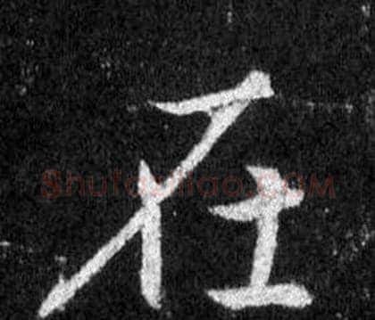 在字王羲之毛笔行书写法,摘自怀仁集圣教序