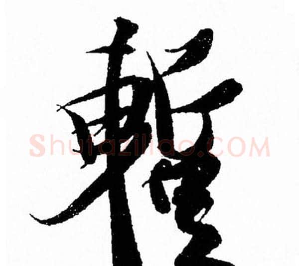 暫字王羲之毛笔行书写法,摘自王羲之毛笔行书作品