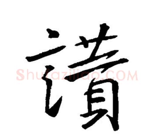 赞字王羲之毛笔行书写法,摘自王羲之毛笔行书作品