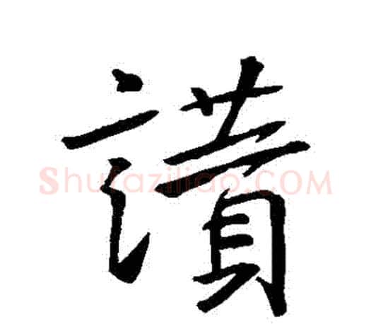 贊字王羲之毛笔行书写法,摘自王羲之毛笔行书作品