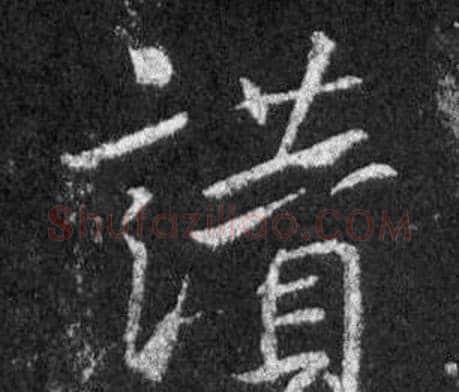 讚字王羲之毛笔行书写法,摘自怀仁集圣教序
