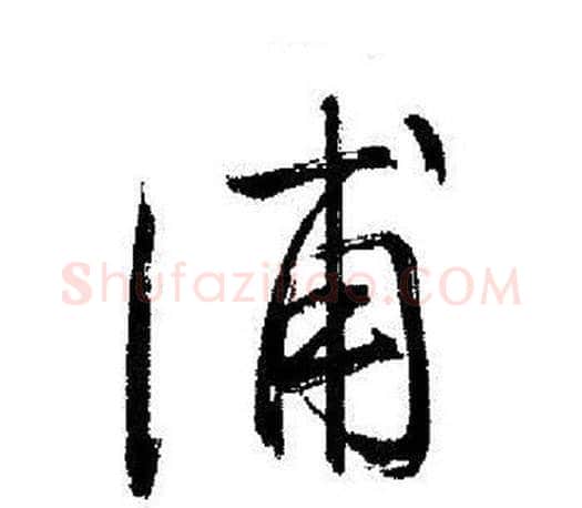 浦字启功毛笔行书书法写法,摘自启功毛笔行书书法作品