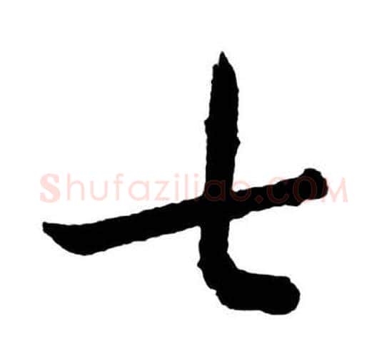 七字启功毛笔行书书法写法,摘自宝界双桥记