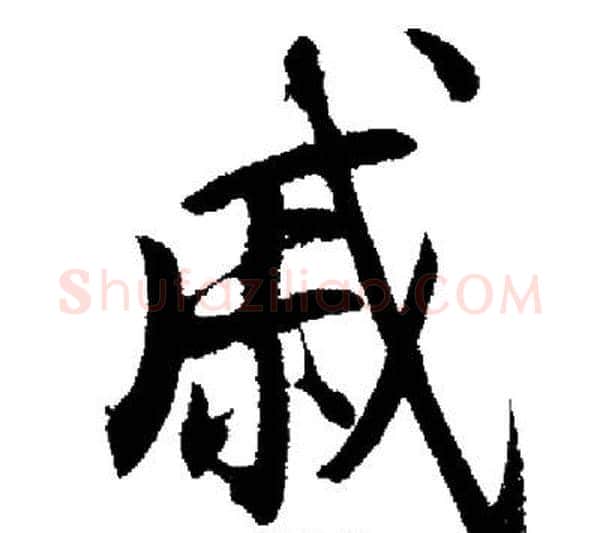 戚字启功毛笔行书书法写法,摘自启功毛笔行书书法作品
