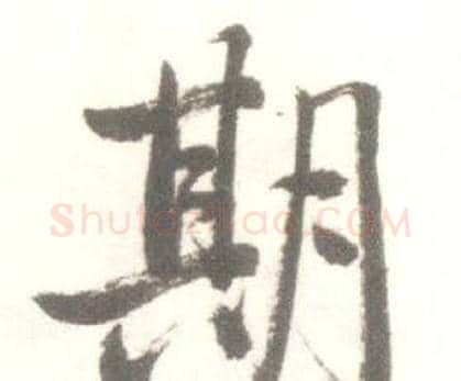 期字启功毛笔行书书法写法,摘自临苏轼手札