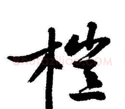 榿字启功毛笔行书书法写法,摘自启功毛笔行书书法作品