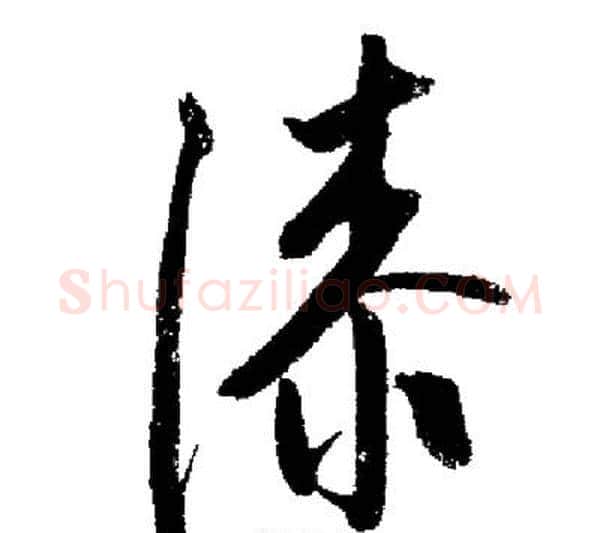漆字启功毛笔行书书法写法,摘自启功毛笔行书书法作品