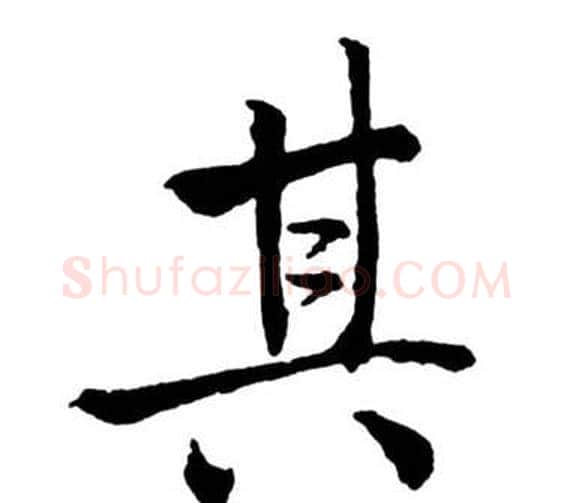 其字启功毛笔行书书法写法,摘自宝界双桥记