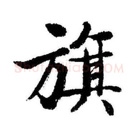 旗字启功毛笔行书书法写法,摘自启功毛笔行书书法作品