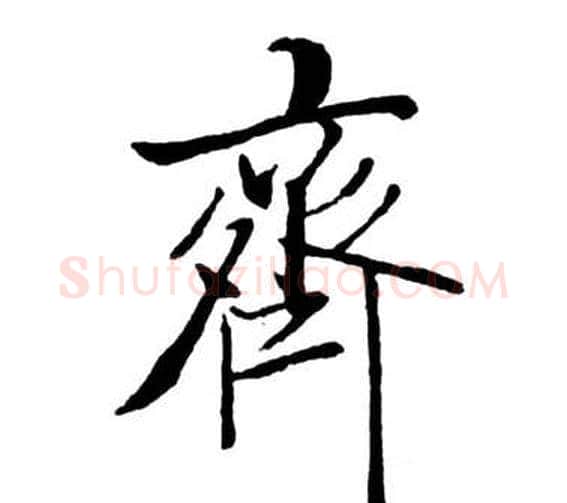 齊字启功毛笔行书书法写法,摘自宝界双桥记