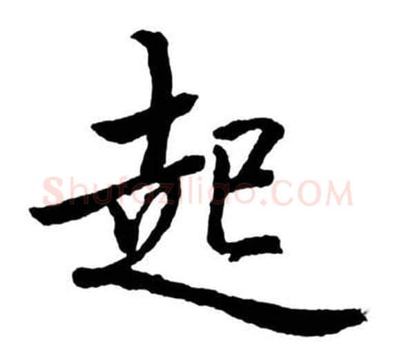 起字启功毛笔行书书法写法,摘自宝界双桥记