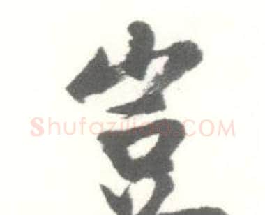 豈字启功毛笔行书书法写法,摘自临苏轼手札
