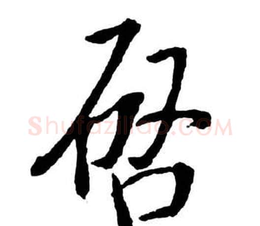 啟字启功毛笔行书书法写法,摘自宝界双桥记