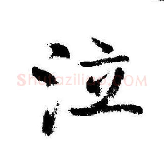 泣字启功毛笔行书书法写法,摘自启功毛笔行书书法作品