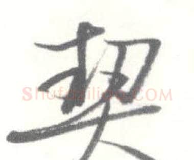 契字启功毛笔行书书法写法,摘自临苏轼手札