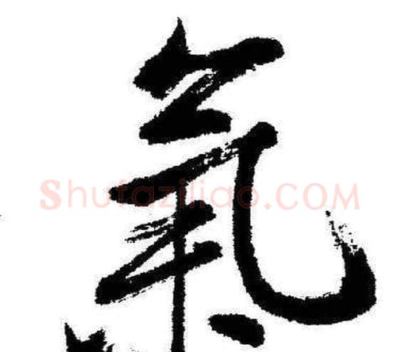 氣字启功毛笔行书书法写法,摘自临苏轼诗文帖