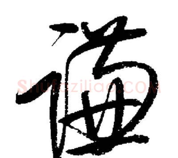 谦字启功毛笔行书书法写法,摘自启功毛笔行书书法作品