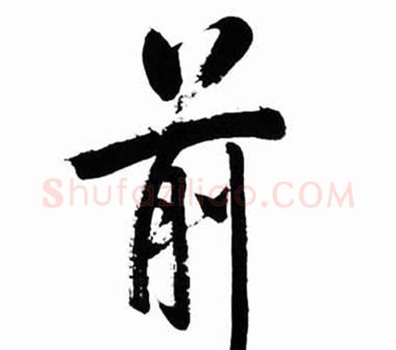 前字启功毛笔行书书法写法,摘自太白诗集精选