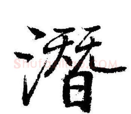 潜字启功毛笔行书书法写法,摘自启功毛笔行书书法作品