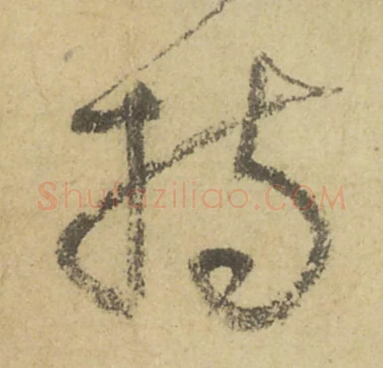 持毛笔行书写法,摘自唐颜真卿祭侄文稿