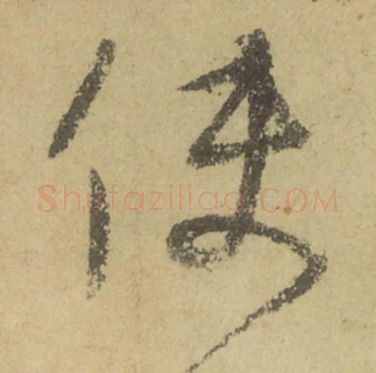 使毛笔行书写法,摘自唐颜真卿祭侄文稿