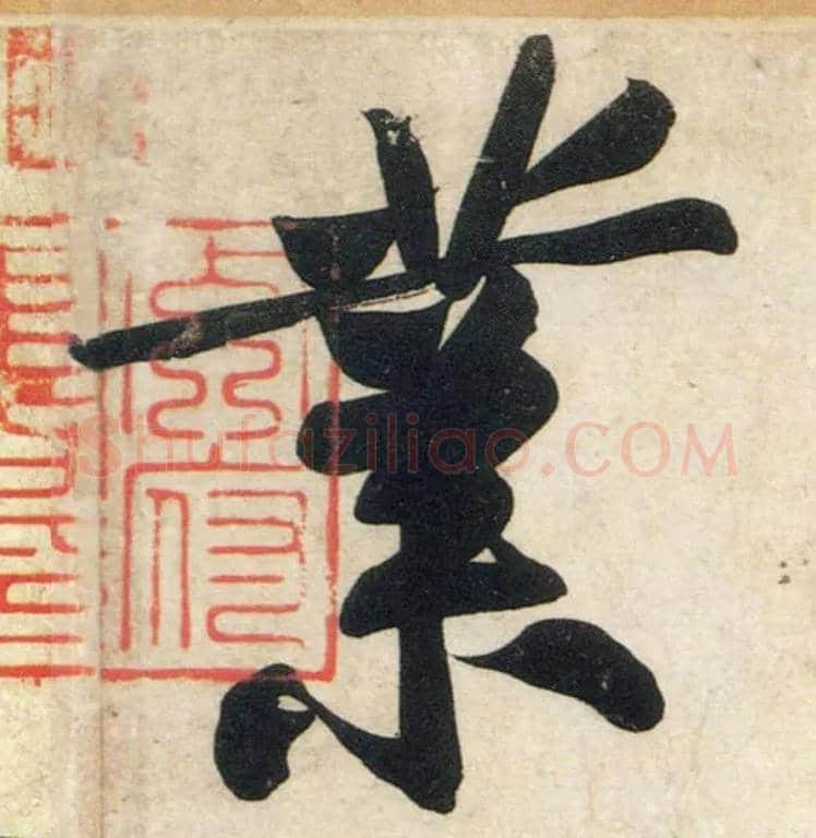 业毛笔行书写法,摘自宋黄庭坚庞居士寒山子诗