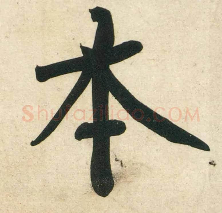 本毛笔行书写法,摘自宋黄庭坚庞居士寒山子诗
