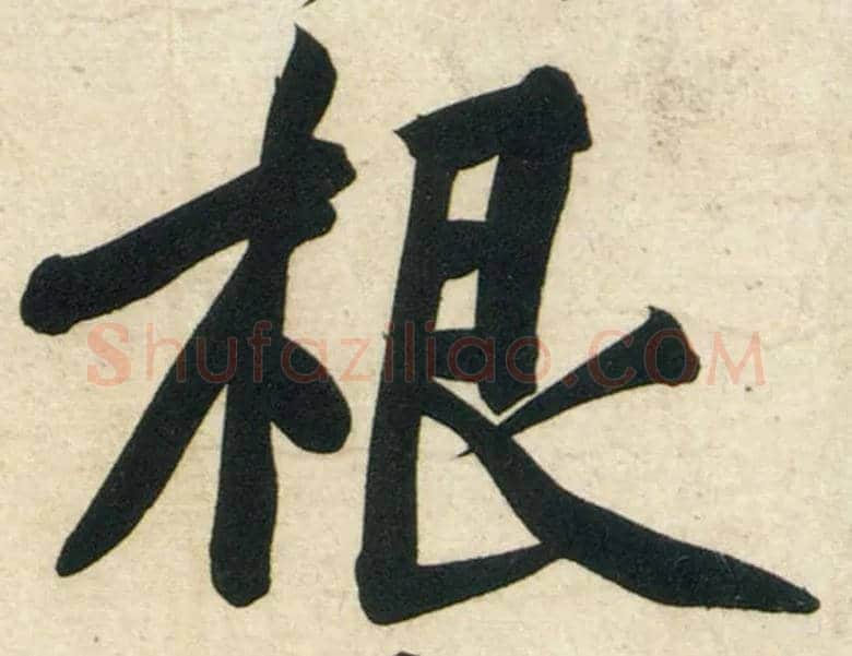 根毛笔行书写法,摘自宋黄庭坚庞居士寒山子诗