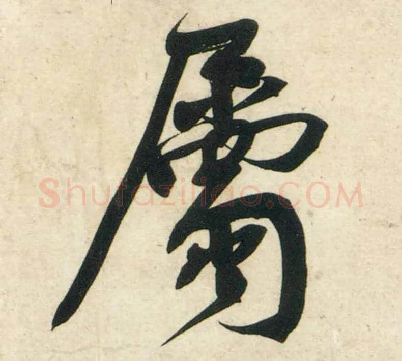 属毛笔行书写法,摘自宋黄庭坚庞居士寒山子诗