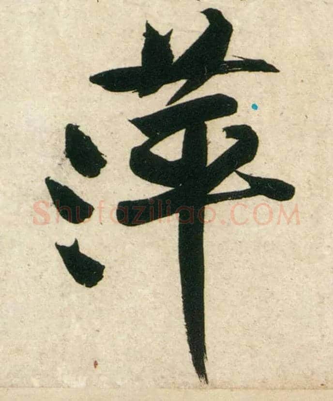 萍毛笔行书写法,摘自宋黄庭坚庞居士寒山子诗