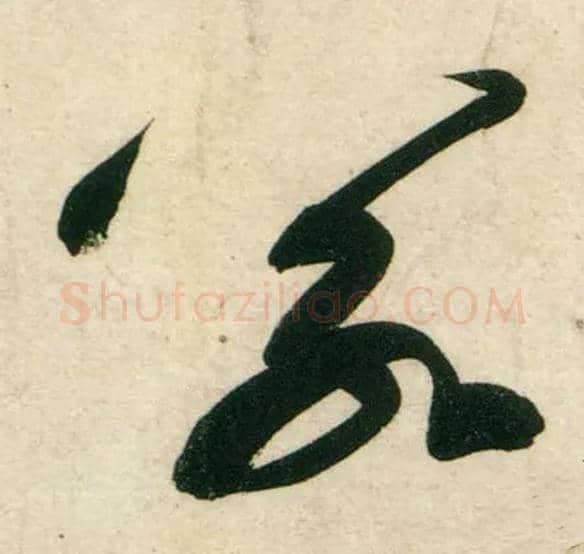 若毛笔行书写法,摘自宋黄庭坚庞居士寒山子诗