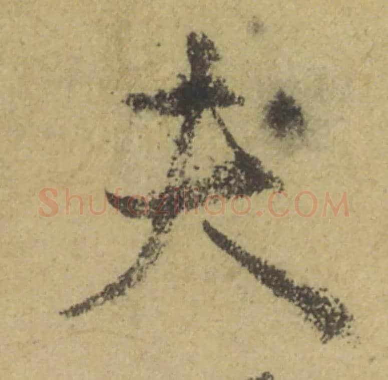 夫毛笔行书写法,摘自唐颜真卿祭侄文稿