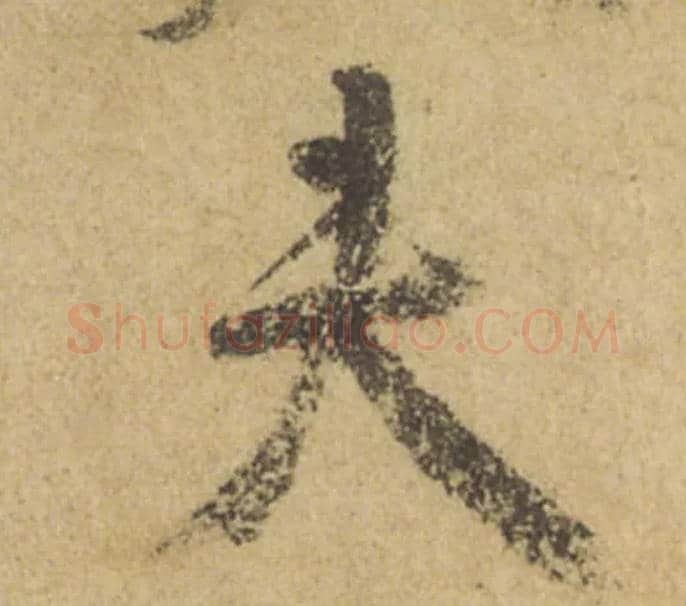 夫毛笔行书写法,摘自唐颜真卿祭侄文稿