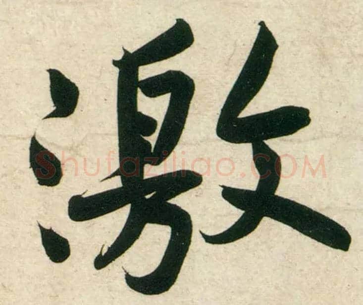 激毛笔行书写法,摘自宋黄庭坚庞居士寒山子诗