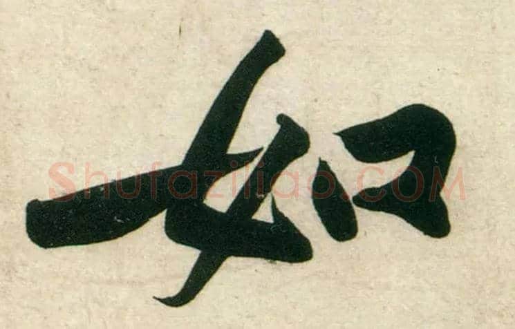 如毛笔行书写法,摘自宋黄庭坚庞居士寒山子诗