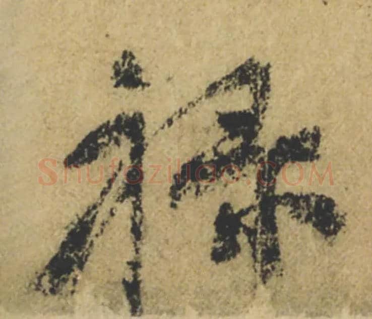 禄毛笔行书写法,摘自唐颜真卿祭侄文稿