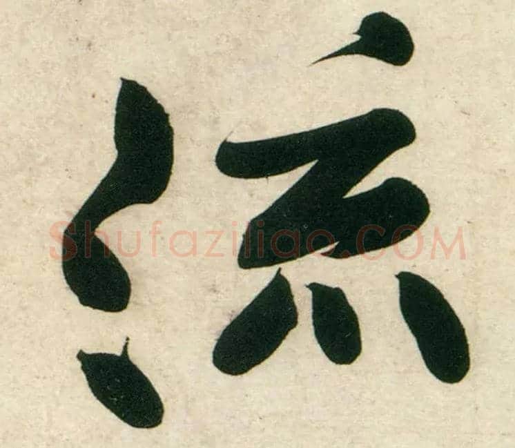 流毛笔行书写法,摘自宋黄庭坚庞居士寒山子诗