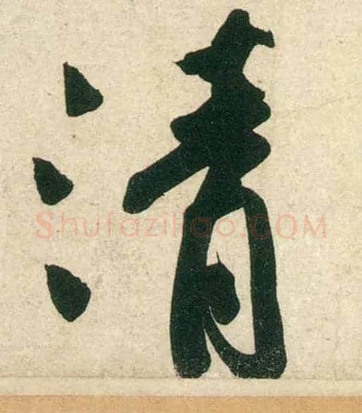清毛笔行书写法,摘自宋黄庭坚庞居士寒山子诗