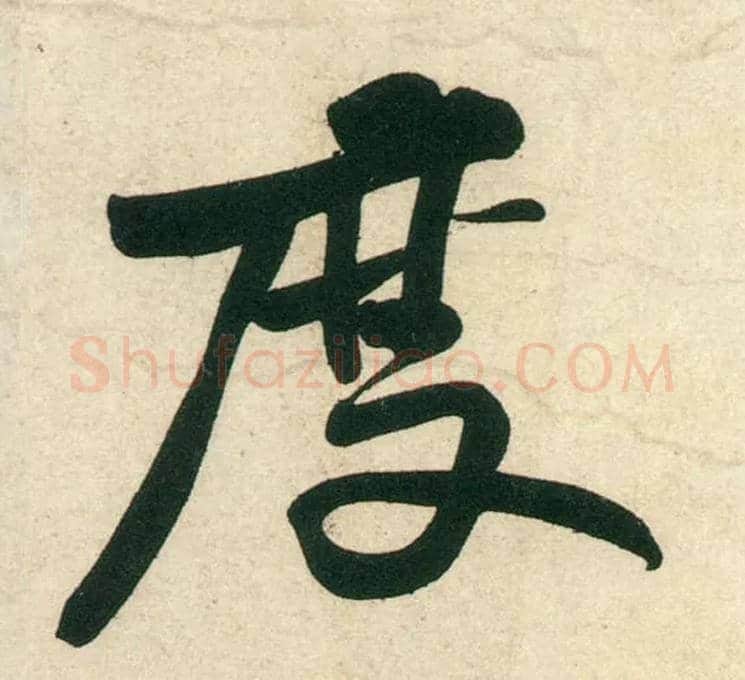 度毛笔行书写法,摘自宋黄庭坚庞居士寒山子诗