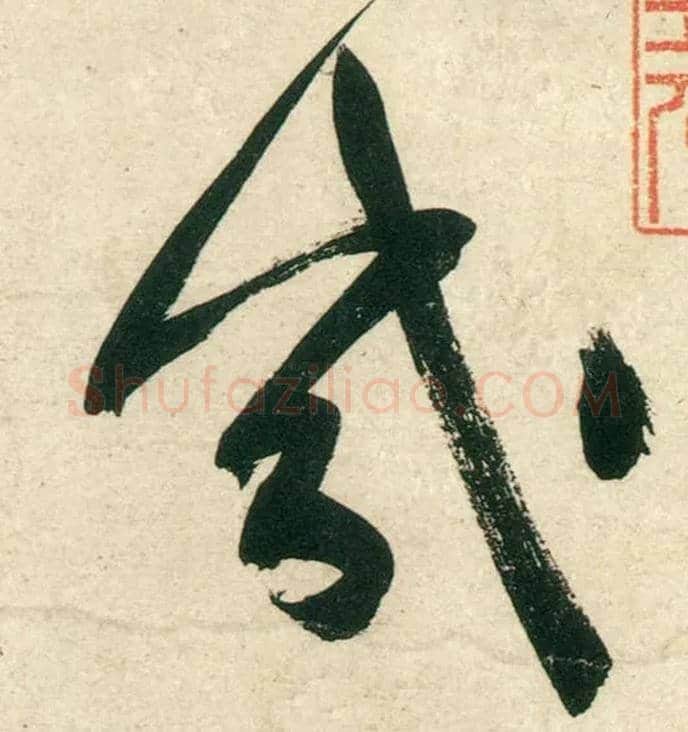 几毛笔行书写法,摘自宋黄庭坚庞居士寒山子诗