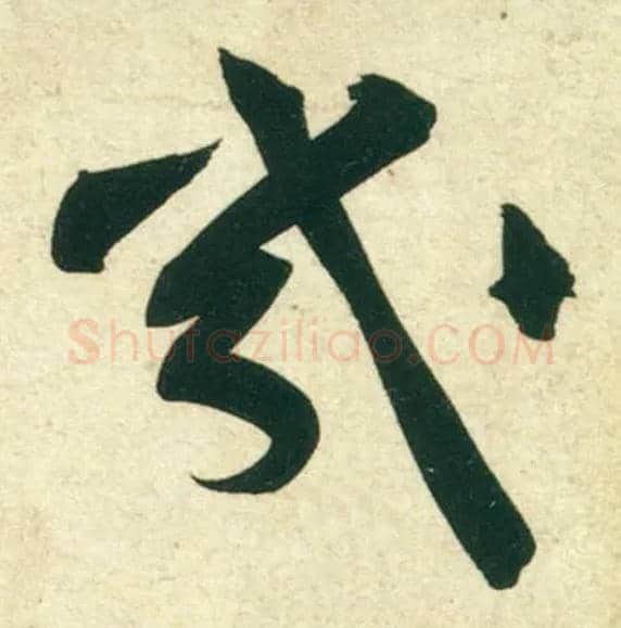 几毛笔行书写法,摘自宋黄庭坚庞居士寒山子诗