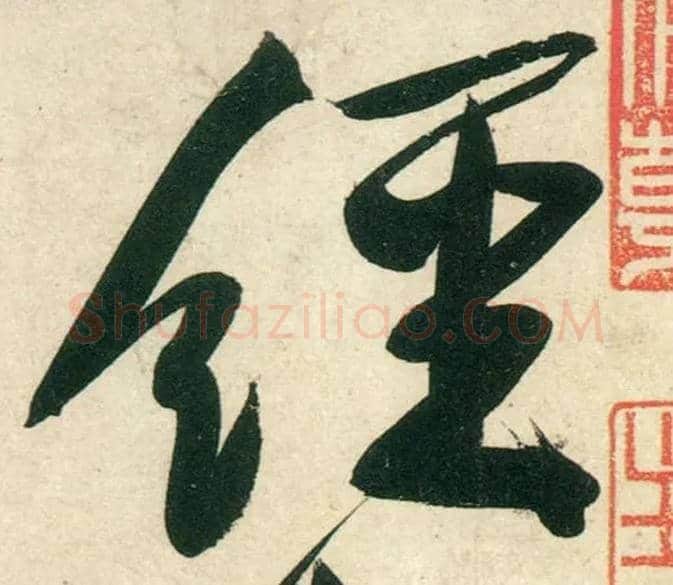 经毛笔行书写法,摘自宋黄庭坚庞居士寒山子诗