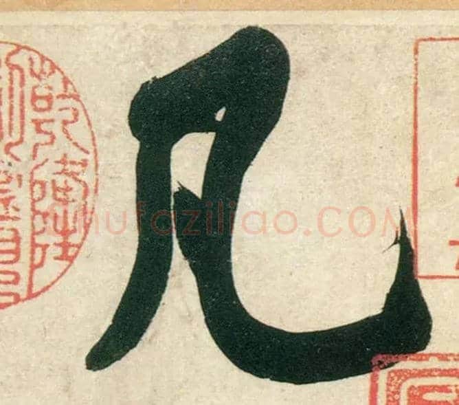 凡毛笔行书写法,摘自宋黄庭坚庞居士寒山子诗