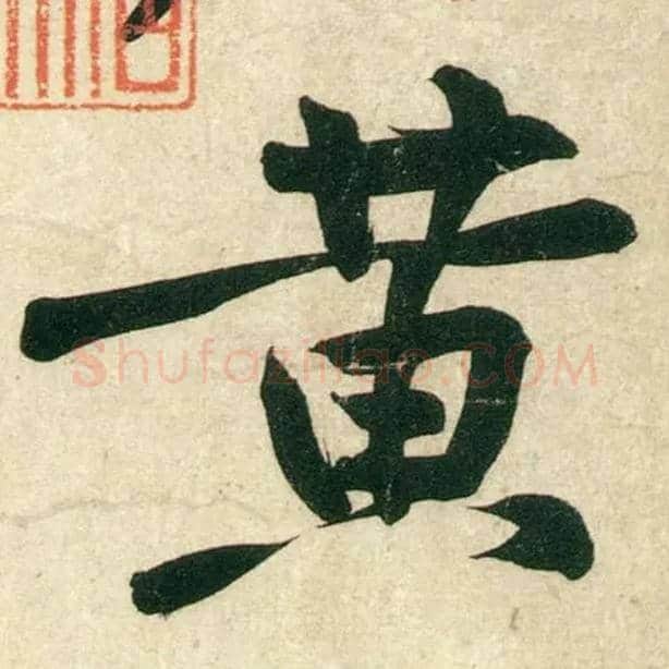 黄毛笔行书写法,摘自宋黄庭坚庞居士寒山子诗