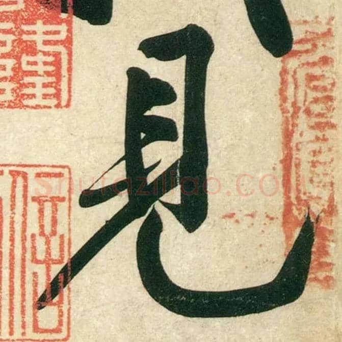 見毛笔行书写法,摘自宋黄庭坚庞居士寒山子诗