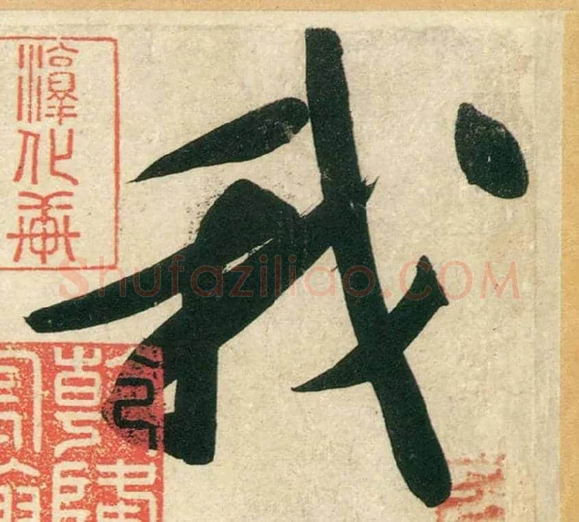 我毛笔行书写法,摘自宋黄庭坚庞居士寒山子诗