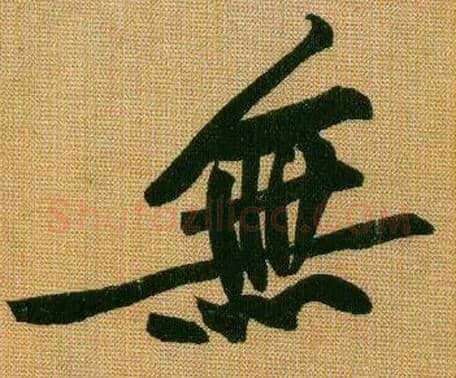 無毛笔行书写法,摘自宋黄庭坚题苏轼寒食帖跋
