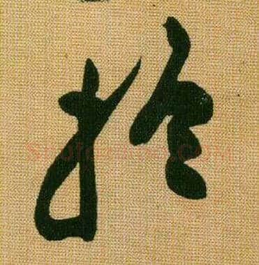 于毛笔行书写法,摘自宋黄庭坚题苏轼寒食帖跋