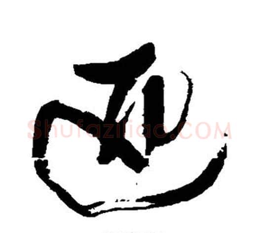 匹字徐渭毛笔行书书法写法,摘自徐渭毛笔行书书法作品